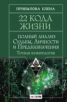 22 Кода Жизни: полный анализ Судьбы, Личности и Предназначения. Точная нумерология