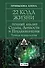 22 Кода Жизни: полный анализ Судьбы, Личности и Предназначения. Точная нумерология - 0