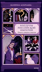 Колдуны Российской империи. Обереги, суеверия и спиритизм