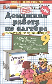 Домашняя работа по алгебре за 9 класс: к учебнику Ю.Н. Макарычева "Алгебра. 9 класс" ФГОС (к новому учебнику)