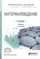 Материаловедение 2-е изд., пер. и доп. Учебник для СПО