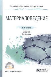 Материаловедение 2-е изд., пер. и доп. Учебник для СПО