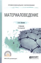 Материаловедение 2-е изд., пер. и доп. Учебник для СПО