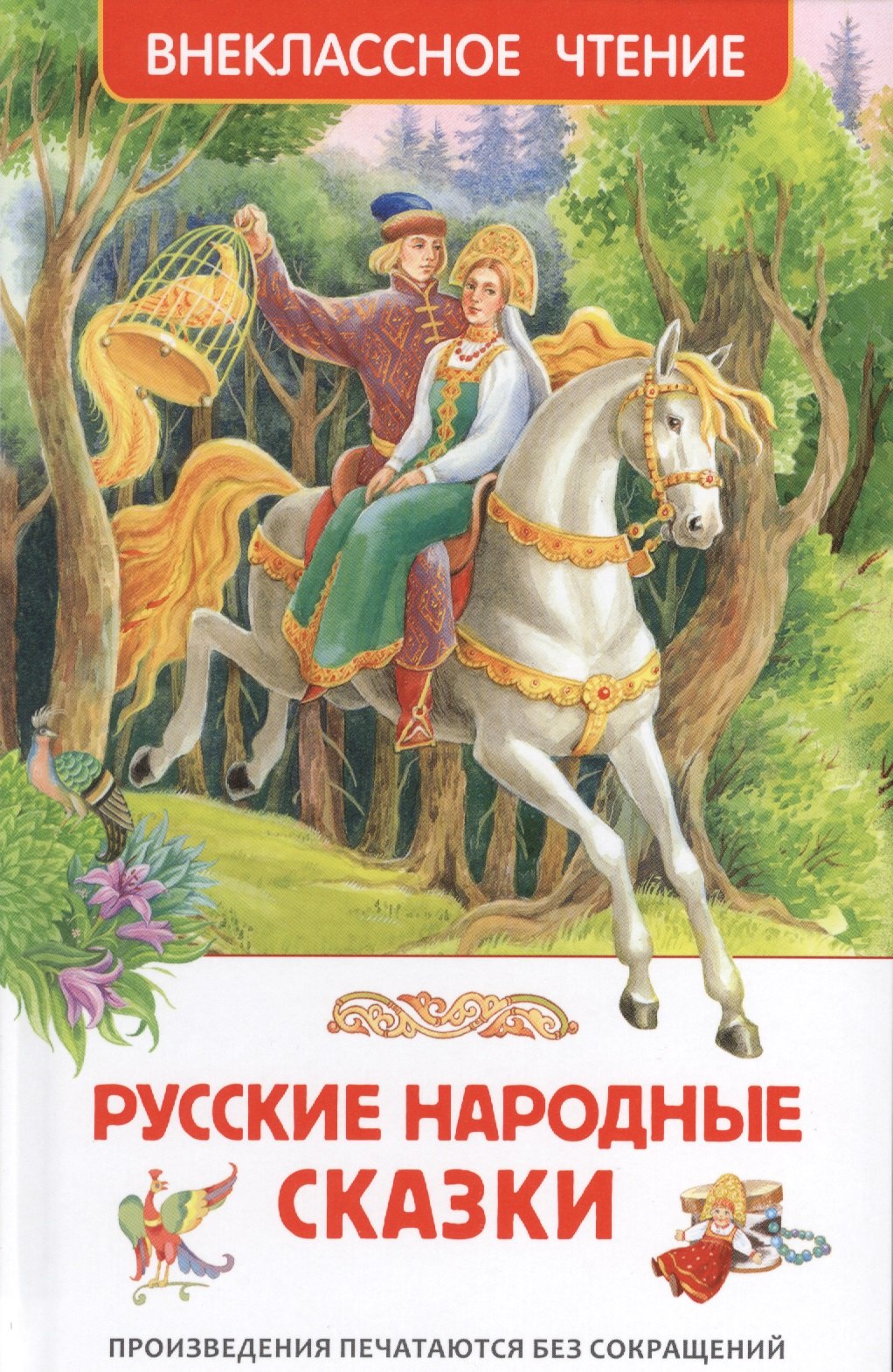 

Русские народные сказки