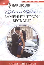 Заменить тобой весь мир