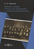 Женские гимназии в России как исторический и социокультурный феномен