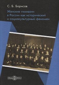 Женские гимназии в России как исторический и социокультурный феномен