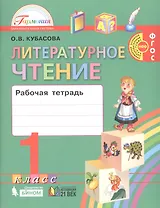 Литературное чтение. Рабочая тетрадь к учебнику для 1 класса общеобразовательных организаций