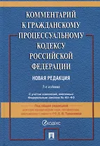 Комментарий к Гражданскому процессуальному кодексу Российской Федерации