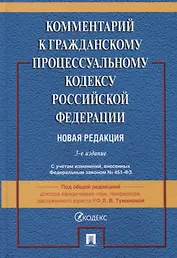 Комментарий к Гражданскому процессуальному кодексу Российской Федерации