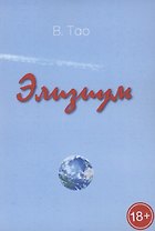 Элизиум