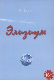Элизиум