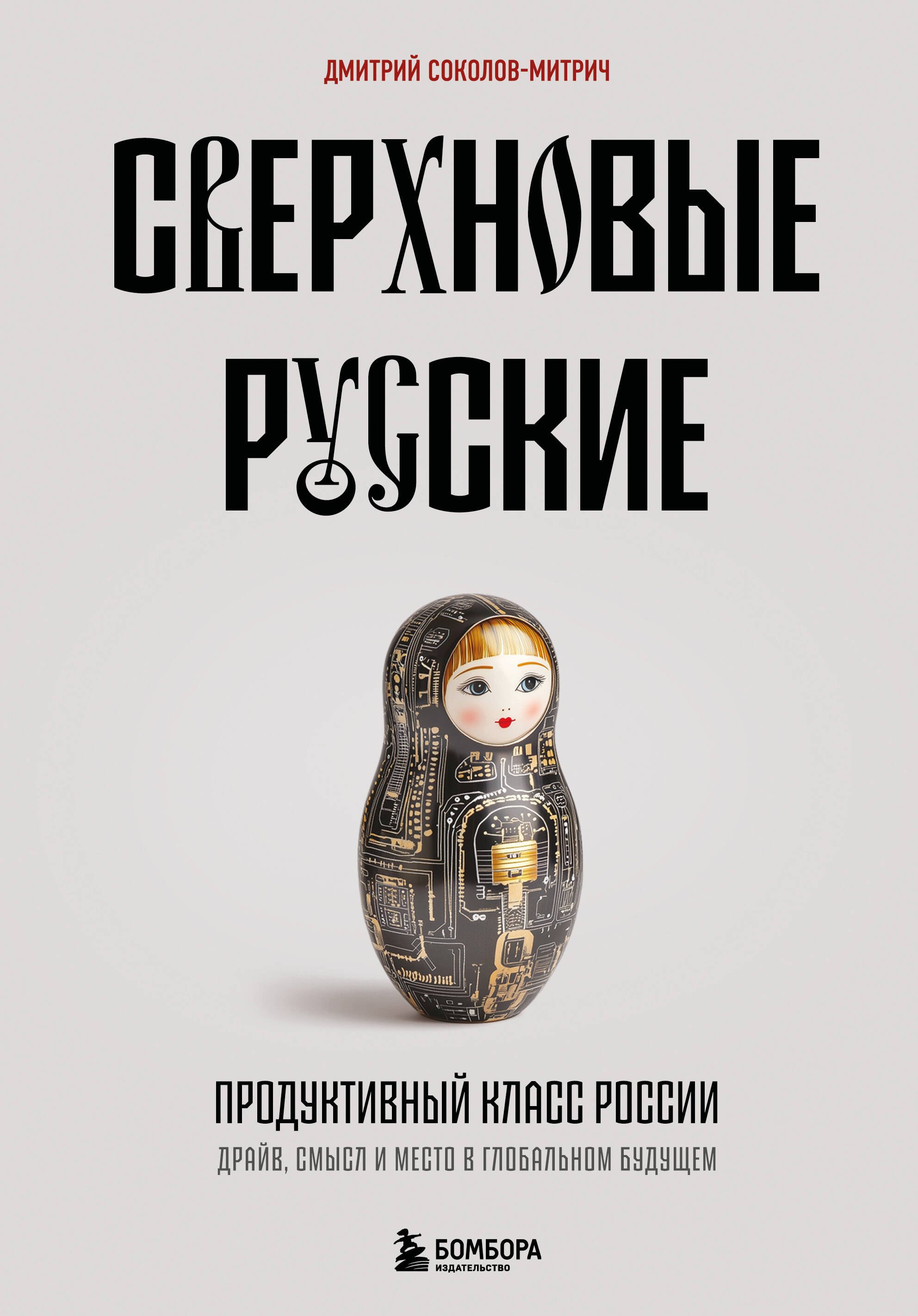 Основы менеджмента Сверхновые русские. Продуктивный класс России. Драйв, смысл и место в глобальном будущем