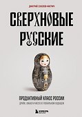 Сверхновые русские. Продуктивный класс России. Драйв, смысл и место в глобальном будущем - 0