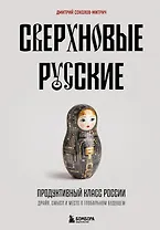 Сверхновые русские. Продуктивный класс России. Драйв, смысл и место в глобальном будущем