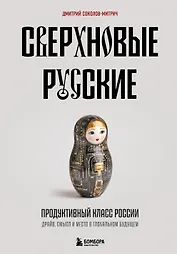 Сверхновые русские. Продуктивный класс России. Драйв, смысл и место в глобальном будущем