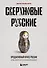 Сверхновые русские. Продуктивный класс России. Драйв, смысл и место в глобальном будущем - 0