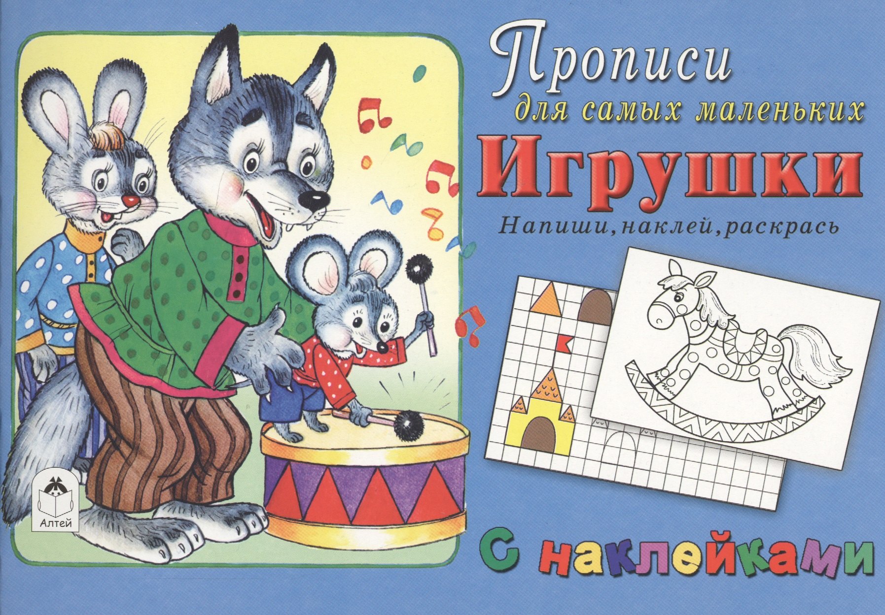 

Прописи для самых маленьких Игрушки (+накл.)