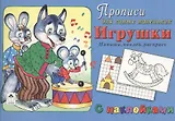 Прописи для самых маленьких Игрушки (+накл.)