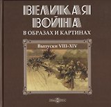 Великая война в образах и картинах. Выпуски VII-XIV