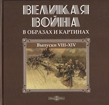 Великая война в образах и картинах. Выпуски VII-XIV