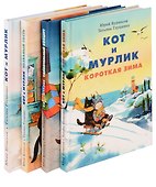 Кот и мурлик (комплект из 4-х книг) - 0