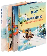 Кот и мурлик (комплект из 4-х книг)