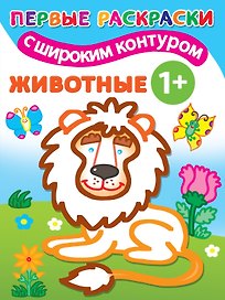 Животные. Первые раскраски с широким контуром