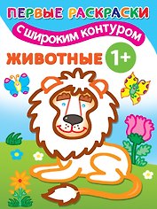 Животные. Первые раскраски с широким контуром