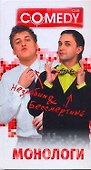 Незлобин & Бессмертный: Монологи / (Комеди Клаб). (АСТ) - 0
