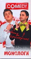 Незлобин & Бессмертный: Монологи / (Комеди Клаб). (АСТ)