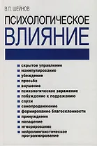 Психологическое влияние: 2-е изд.
