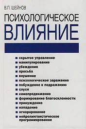 Психологическое влияние: 2-е изд.