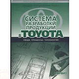 Система разработки продукции в TOYOTA