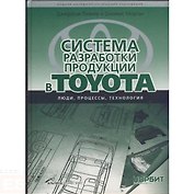 Система разработки продукции в TOYOTA