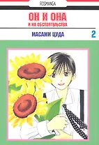 Он и она и их обстоятельства. Том 2 (С его стороны - с её стороны / Kareshi Kanojo no Jijou). Манга