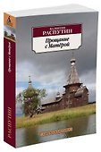 Прощание с Матёрой - 1