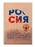 Тетрадь в клетку Listoff, "Россия", А4, 96 листов - 0