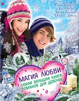 Магия любви. Самая большая книга романов для девочек: повести