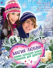 Магия любви. Самая большая книга романов для девочек: повести