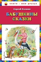 Бабушкины сказки (ил. В. Канивца)