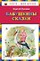 Бабушкины сказки (ил. В. Канивца) - 0