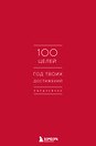 Ежедневник 100 целей. Год твоих достижений (красный)