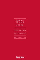 Ежедневник 100 целей. Год твоих достижений (красный)