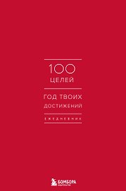 Ежедневник «100 целей. Год твоих достижений», Эксмо