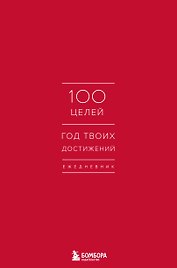 Ежедневник 100 целей. Год твоих достижений (красный)