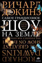 Самое грандиозное шоу на Земле: доказательства эволюции