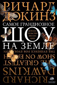 Самое грандиозное шоу на Земле: доказательства эволюции