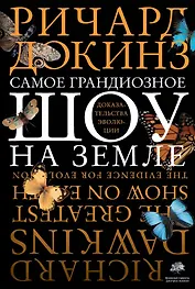 Самое грандиозное шоу на Земле: доказательства эволюции