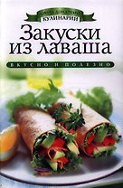 Закуски из лаваша
